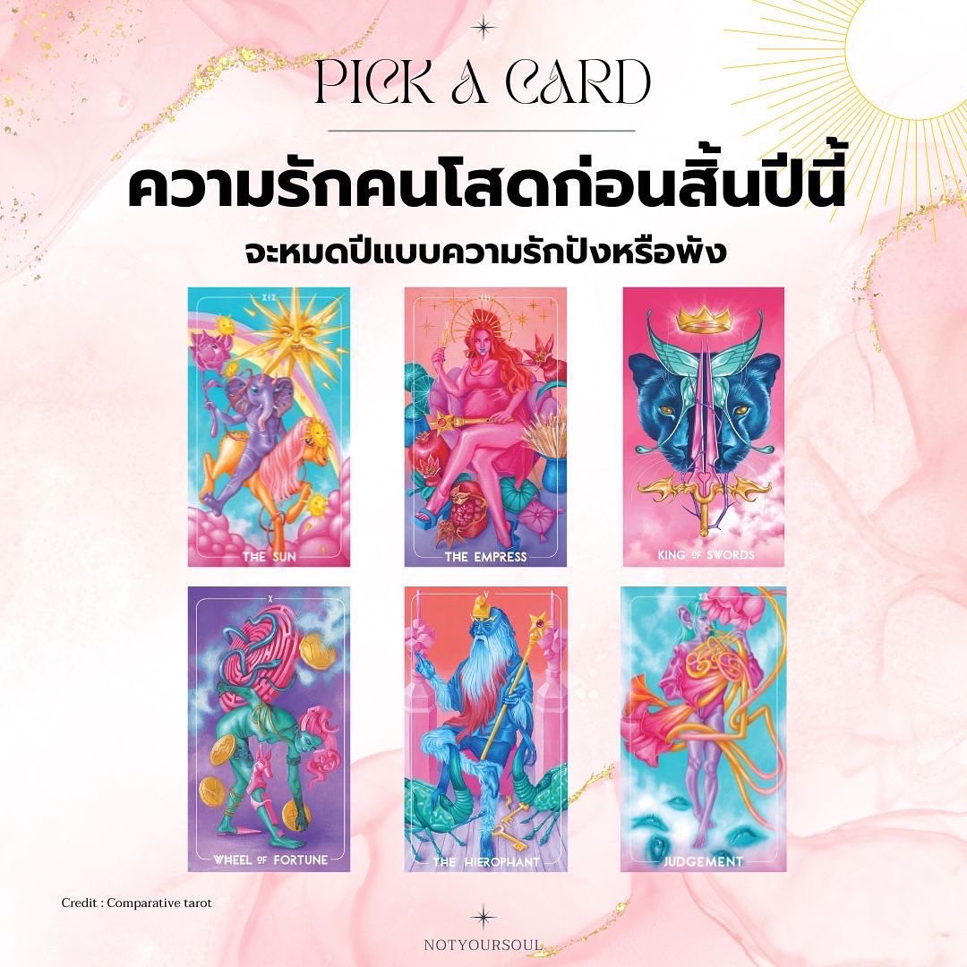 notyoursoul_'s tweet photo. 💖 PICK A CARD : ดวงความรักคนโสดก่อนสิ้นปีนี้จะปังหรือพัง ?

🧙🏻‍♀️ทำจิตใจให้ว่าง เลือกไพ่ขึ้นมา (สามารถเลือกได้มากกว่า 1 ใบ) รีทวิตเพื่อเป็นค่าครูให้แม่หมอด้วยน้า✨

📮เฉลยอยู่ในเมนชั่น
ps.เป็นการอ่านแบบ general reading เท่านั้น สามารถตรงหรือไม่ตรงก็ได้นะคะ

#ดูดวง #ดูดวงความรัก https://t.co/gCHI8VYlZT