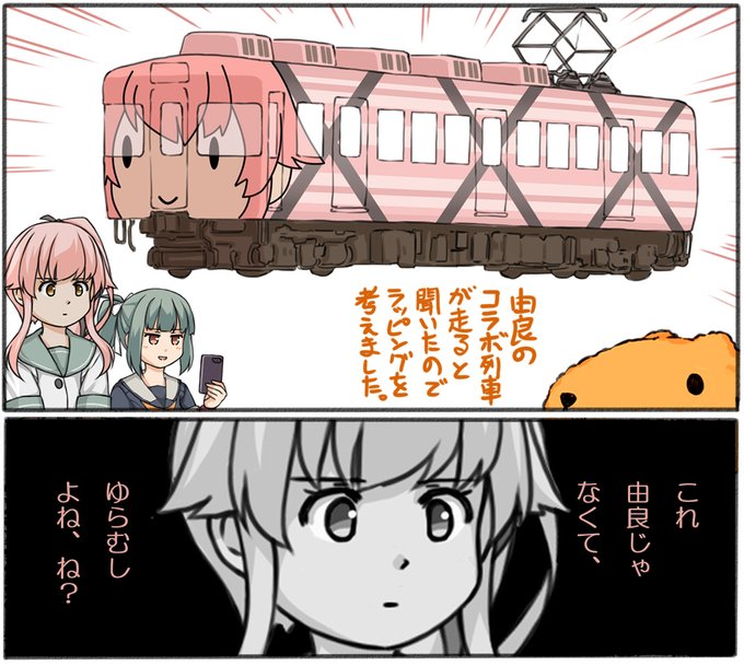 再掲。今日は由良号のラストランだったんですね。これは単なるネタですが、実際の由良号は白地に由良のラッピングが素敵な列車でした。今日までたくさんの提督さんの写真でその雄姿を見ることができました。 