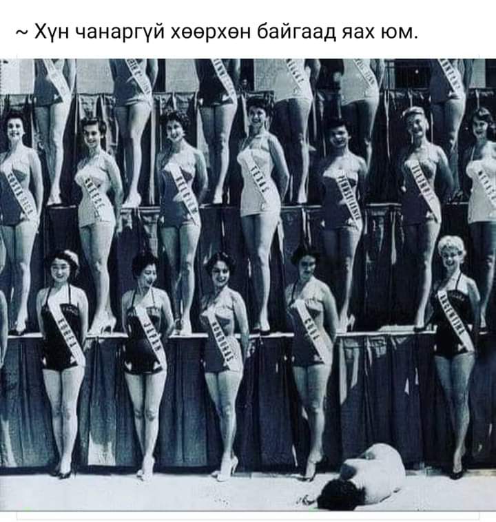 Энэ бас л зэвүүн хэлжээ