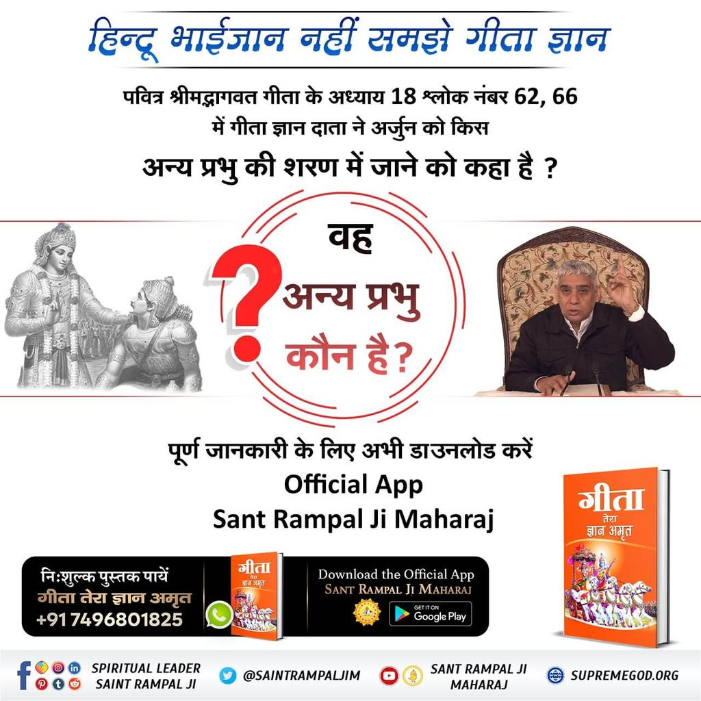 📙 गीता अध्याय 8 श्लोक 5 तथा 7 में काल अपनी भक्ति करने को कहा है तथा युद्ध भी कर , नि:संदेह मुझे प्राप्त होगा, परंतु जन्म -मृत्यु दोनों की बनी रहेगी अपनी भक्ति का मंत्र अध्याय 8 श्लोक 13 में बताया है कि मुझे ब्रह्म की भक्ति का केवल एक ओम अक्षर है
#हिन्दू_धर्म_महान