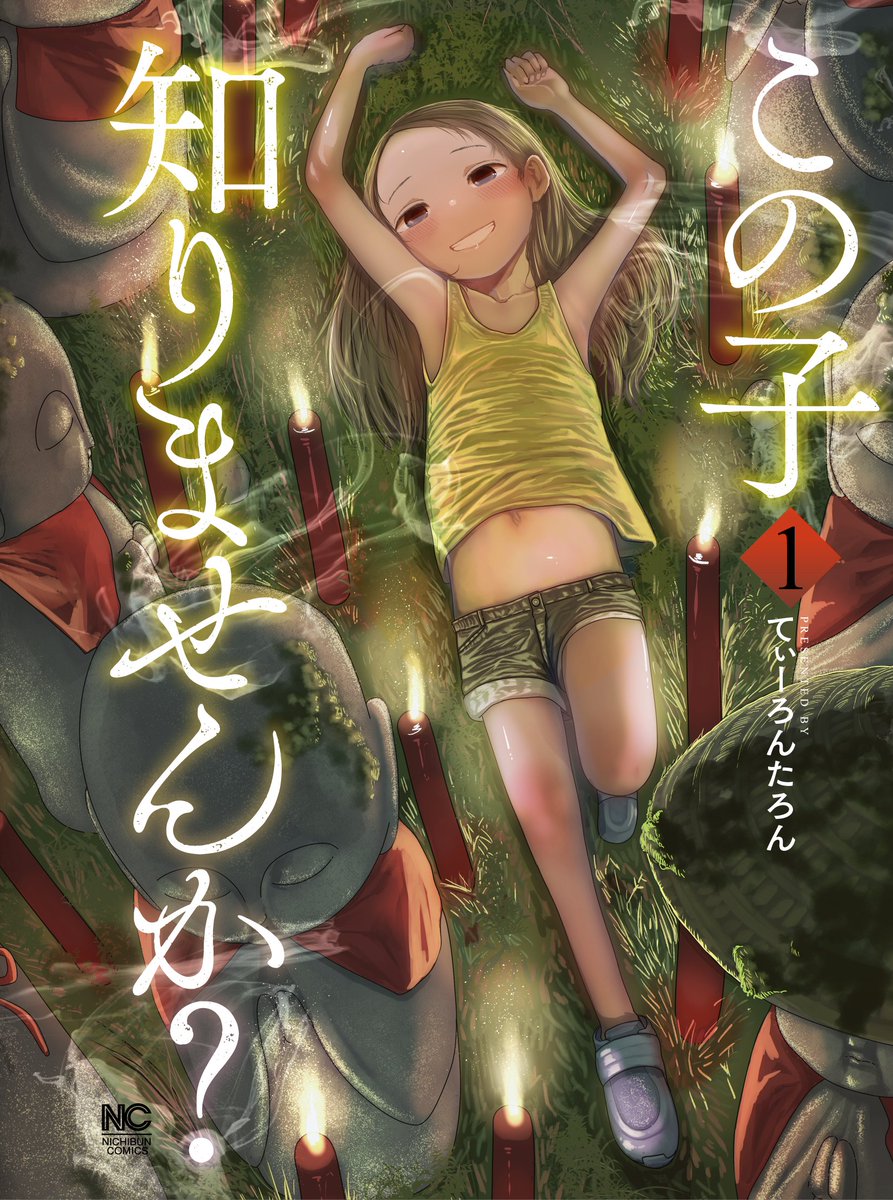 「この子知りませんか?」の最新話が公開されつつ第1巻発売中です～
アプリ https://t.co/6GWLm2pBIq 
WEB (1話のみ)https://t.co/9JOH8vn2aA
単行本
アマゾン https://t.co/zmR7SvSTnC
文芸社HP https://t.co/S3ZY2qDPCB 