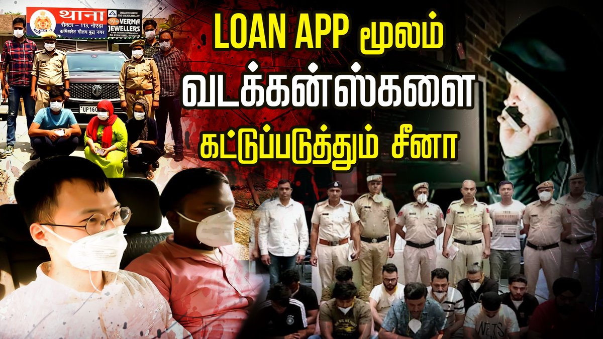 ibctamilmedia's tweet photo. Video Link : https://t.co/ZQ7oYeCQ1l
உடனே காசு அனுப்புறியா? இல்ல உன் மொபைல்ல இருக்க எல்லாருக்கும் போன் பண்ணவா? | Blackmail loan app | IBC Tamil
#ibctamil #Blackmailloanapp #OnlineLoan #OnlineFrauds #ThreateningCalls #AppsHacking https://t.co/TMhiIshChV