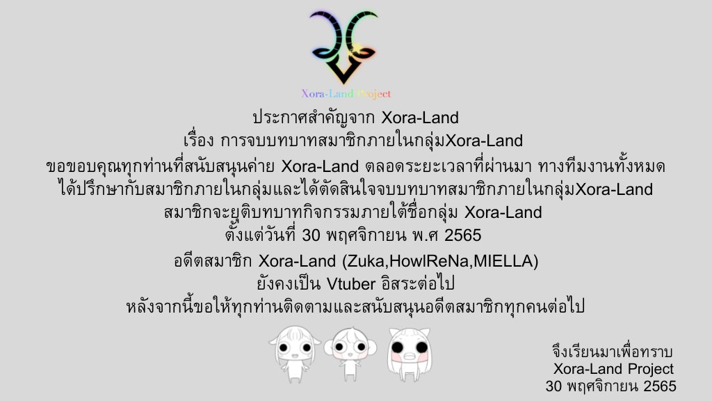 xoraland1912's tweet photo. 🌳ประกาศสำคัญจากทาง Xora-Land Project🌈
ได้เวลาที่โซระ จะไปแล้ว ไว้พวกเรามาเจอกันอีกนะคะ
🐧🦜🐈
#Vtuber #Vtubers #VtuberTH #Xoraland #VtuberEN https://t.co/06YFUJ1NEh