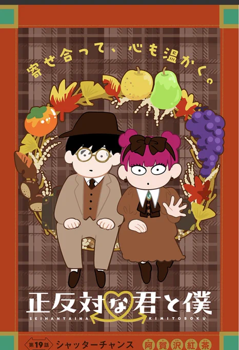 日付変わりまして 本日、
『正反対な君と僕』第19話
配信されました～👓🧸
どうぞよろしくお願いします

https://t.co/qqQPktjBRB
#ジャンププラス

🍂🍐🍊🍇🍠🌰🍄 