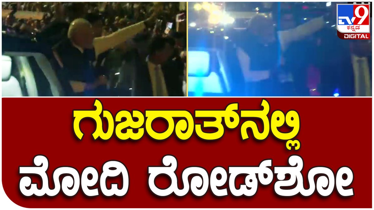 tv9kannada's tweet photo. Narendra Modi: ಗುಜರಾತ್ನಲ್ಲಿ ಪ್ರಧಾನಿ ಮೋದಿ ಭರ್ಜರಿ ರೋಡ್ಶೋ | Tv9 Kannada
Video Link►https://t.co/BlBuybSjzw
#PMNarendraModi #Gujarat #Modiingujrat #Surat #Ahmedabad #Gandhinagar https://t.co/2sPxfCxLQ4