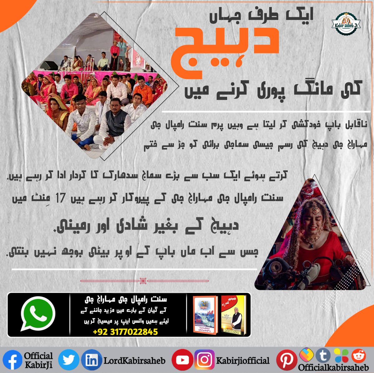 ایک طرف جہاں دہیج کی مانگ پوری کرنے میں ناقابل باپ خودکشی کر لیتا ہے وہیں پرم سنت رامپال جی مہاراج جی دہیج کی رسم جیسی سماجی برائی کو جڑ سے ختم کرتے ہوئے ایک سب سے بڑے سماج سدھارک کا کردار ادا کر رہے ہیں. 
#KabirIsGod
#SupremeGod
#SantRampalJi