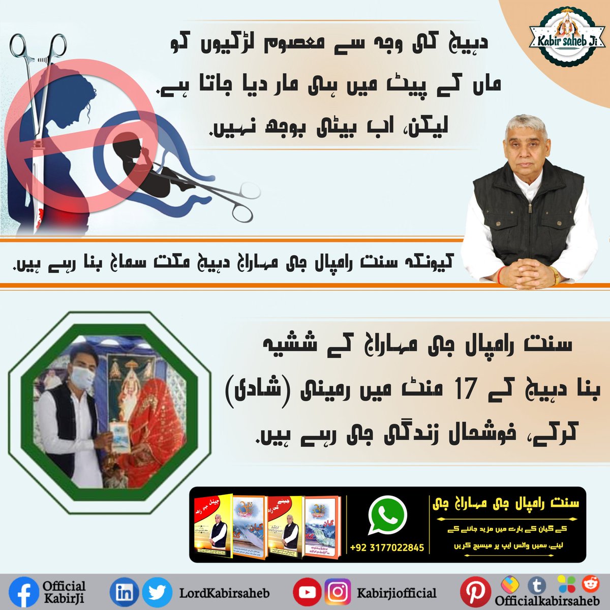 دہیج کی وجہ سے معصوم لڑکیوں کو ماں کے پیٹ میں ہی مار دیا جاتا ہے. لیکن، اب بیٹی بوجھ نہیں.
کیونکہ سنت رامپال جی مہاراج دہیج مکت سماج بنا رہے ہیں.
سنت رامپال جی مہاراج کے ششیہ بنا دہیج کے 17 منٹ میں رمینی (شادی) کرکے، خوشحال زندگی جی رہے ہیں.
#سچا_ستگُرو_کون
#سنت_رامپالجی_مہاراج