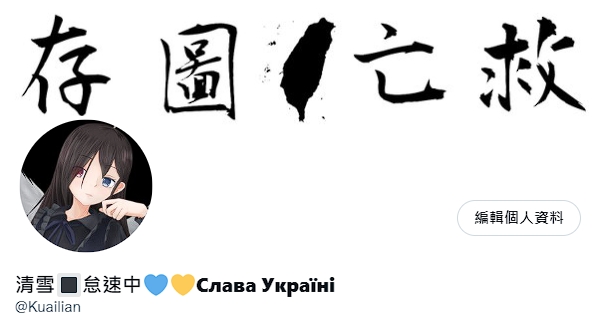 清雪🔳暫離💙💛Слава Україні tweet media