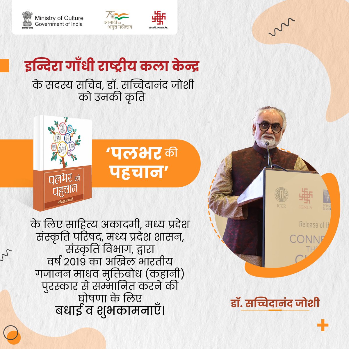 Indira Gandhi National Centre for the Arts (@ignca_delhi) on Twitter photo इन्दिरा गाँधी राष्ट्रीय कला केन्द्र की ओर से केंद्र के सदस्य सचिव, डॉ <a href="/Sachchida_Joshi/">Sachchidanand Joshi</a> को उनकी कृति ‘#पलभरकीपहचान’ के लिए वर्ष 2019 का अखिल भारतीय गजानन माधव मुक्तिबोध (कहानी) पुरस्कार से सम्मानित करने की घोषणा के लिए बधाई व शुभकामनाएँ।
<a href="/MinOfCultureGoI/">Ministry of Culture</a> <a href="/PMOIndia/">PMO India</a> <a href="/AmritMahotsav/">Amrit Mahotsav</a> इन्दिरा गाँधी राष्ट्रीय कला केन्द्र की ओर से केंद्र के सदस्य सचिव, डॉ <a href="/Sachchida_Joshi/">Sachchidanand Joshi</a> को उनकी कृति ‘#पलभरकीपहचान’ के लिए वर्ष 2019 का अखिल भारतीय गजानन माधव मुक्तिबोध (कहानी) पुरस्कार से सम्मानित करने की घोषणा के लिए बधाई व शुभकामनाएँ।
<a href="/MinOfCultureGoI/">Ministry of Culture</a> <a href="/PMOIndia/">PMO India</a> <a href="/AmritMahotsav/">Amrit Mahotsav</a>