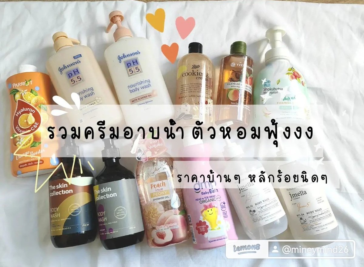 💐🌺รวม #ครีมอาบน้ำ ตัวหอม 🌷ราคาบ้านๆ หลักร้อยนิดๆ แถม บำรุงผิวในตัวด้วย นุ่มนิ่มน่ากอด น่าหยิก หอมติดทน ติดผิวไปเลย 1000%

🍃รวบรวมจากที่ใช้ตอนนี้ และซื้อซ้ำบ่อยๆ จริงๆ มีอีกหลายตัวที่หอม น่าใช้ ราคาน่ารัก แต่คัดแค่ไว้ก่อนน เยอะมากก รอบนี้ขาด Lux ไป อันนี้ก็หอมอยู่นะ ว่าไม่ได้