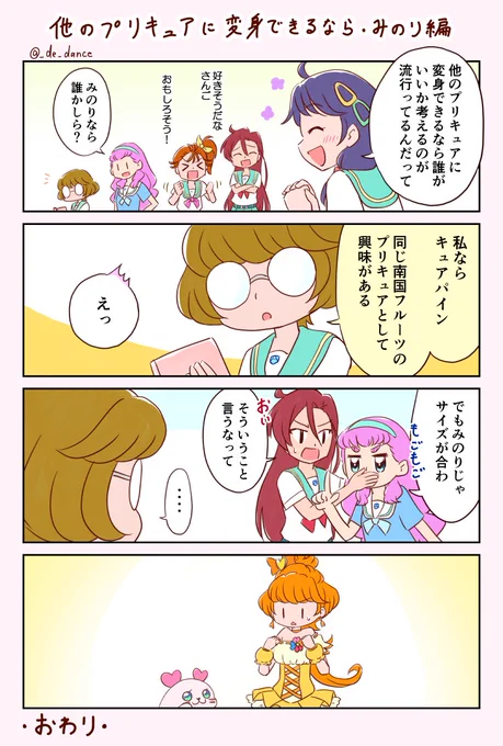 他のプリキュアに変身シリーズ
みんりん先輩描きました 