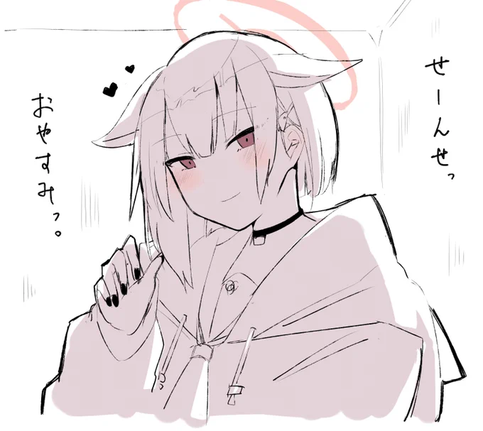 「おやすみっ」を言ってくれる杏山カズサ、、、
#ブルアカ 
