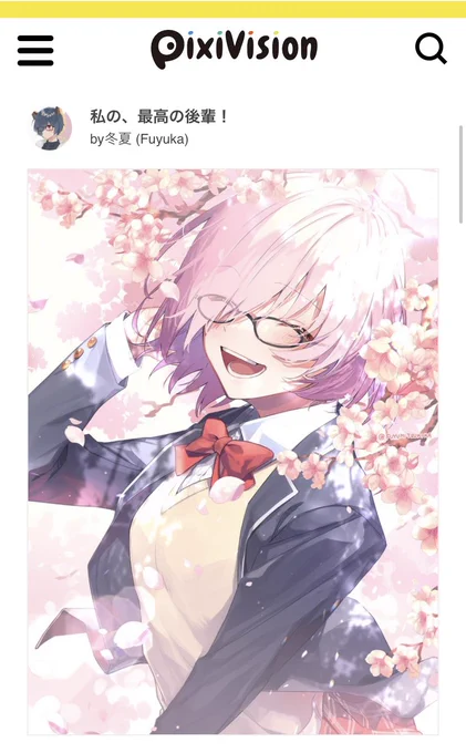 この前描いた新生活マシュがPixiVisionさんに収録されました!他にも素敵な笑顔がたくさん詰め込んでいますのでぜひチェックしてください!幸せが溢れてる!「満面の笑み」のイラスト特集 