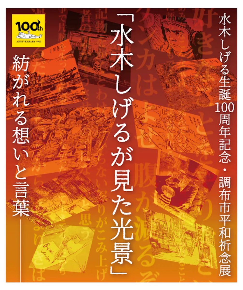 「水木しげるが見た光景」-紡がれる想いと言葉-水木しげる生誕100周年記念・調布市平和祈念展
本当に素晴らしい展示です。
複製原画ですが、生原稿と見間違う程の精巧な印刷。
鉛筆の下描きを消した後まで見えます。
また、ページのチョイスがもう…たまらないです。
構想ノートや映像には涙…🥲