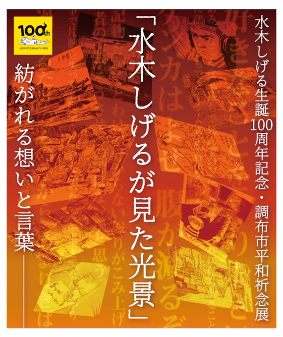 「水木しげるが見た光景」-紡がれる想いと言葉-水木しげる生誕100周年記念・調布市平和祈念展

本当に素晴らしい展示です。
複製原画ですが、生原稿と見間違う程の精巧な印刷。
鉛筆の下描きを消した後まで見えます。
また、ページのチョイスがもう…たまらないです。

構想ノートや映像には涙…🥲 