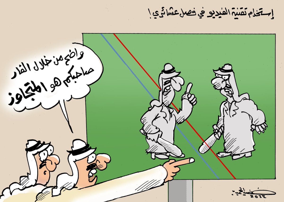 swalfhalwkt's tweet photo. تقنية ال var ..
للفنان @KAlhimyare
#سوالف_هالوكت
#كاريكاتير_بالعراقي https://t.co/CUq4ynbrFY