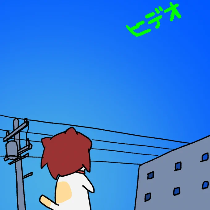 空の色は、空きチャンネルに合わせたTVの色だった。 