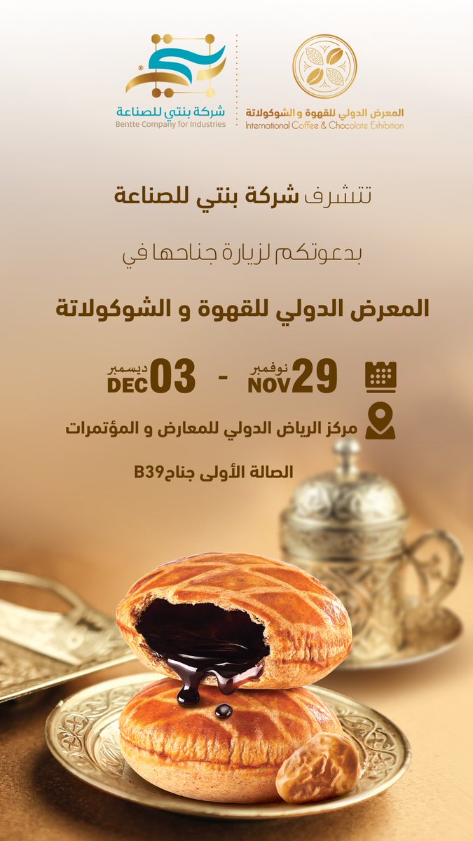 bentteEst's tweet photo. تتشرف شركة #بنتي بدعوتكم لزيارة جناحها في المعرض الدولي للقهوة والشكولاتة 

المقام في مركز الرياض الدولي للمعارض والمؤتمرات 

بانتظاركم 🤩

@CandCExpo 

#يكملون_بعض #بنتي #كليجا #معمول https://t.co/8lwizEVJ7m