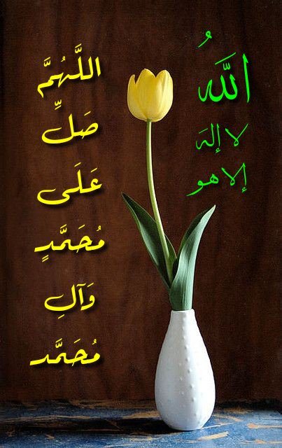 عن رسول اللّه ( صلى اللّه عليه وآله وسلم ) :
من عسُرت عليهِ حاجَة فليُكثر بالصلاةِ عليَّ 
فإنها تكشِف الهُموم والغُموم . 
وتكثِر الأرزاقَ وتَقضي الحَوائِج .
#السلام_عليگ_يارسول_الله 
#السلام_عليگ_ياأمير_المؤمنين_علي 
#السلام_عليگ_يافاطمة_الزهراء
#اللهم_صل_على_محمد_وآل_محمد