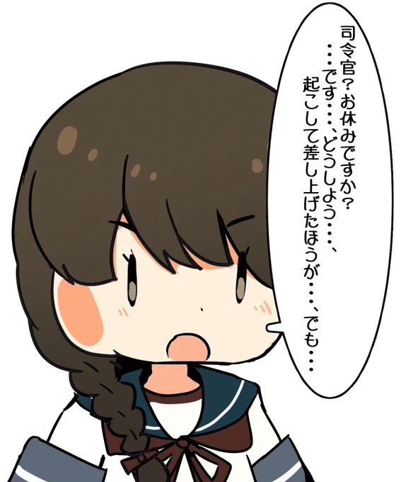 (実はおやすみ艦娘司令官、寝落ちは初めてです。)
ということでねまぁす! 
