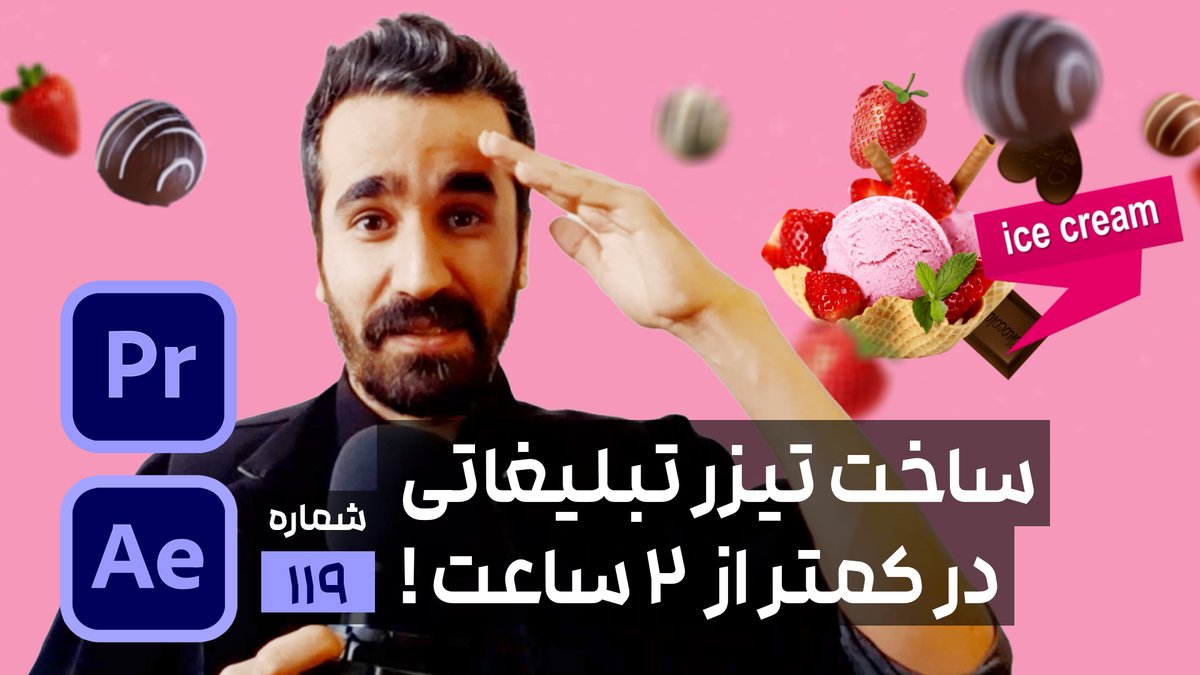 آموزش افترافکت: ساخت تیزر تبلیغاتی حرفه ای در کمتر از ذو ساعت! (+پریمیر)... youtu.be/nFtF04YD0oY via <a href="/YouTube/">YouTube</a>