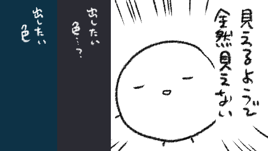 DICNo.指定して刷ったら想定とぜんぜん違う色が出てきて、なるほど所詮モニタで見たインク色は実際紙に刷った色とぜんぜんちがうんだな!!と思って悩んで取り敢えず口から「見えないものを見ようとして~~…」が出た