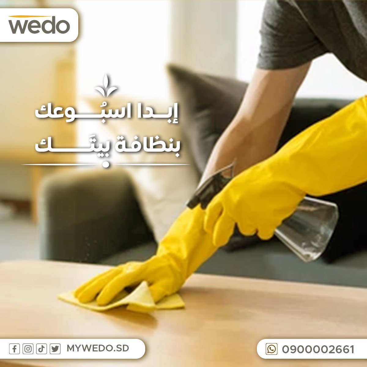 MyWedoSD's tweet photo. إبدأ أسبوعك
بنظافة بيتك ✅

 أطلبنا على الرقم:
 📲 0900002661

سيتم التواصل معك والإهتمام بكامل تفاصيلك.

#نحن_بنهتم | #صيانة_منزلية | #الحرفيين | #التقنية | #خدمات | #اعطال | #صيانة | #خدمات | #نضافة | #كاس_العالم_FIFA |  #worldcup  #qatar #wedo_care | #sudan | #khartoum https://t.co/IfxwibUmef