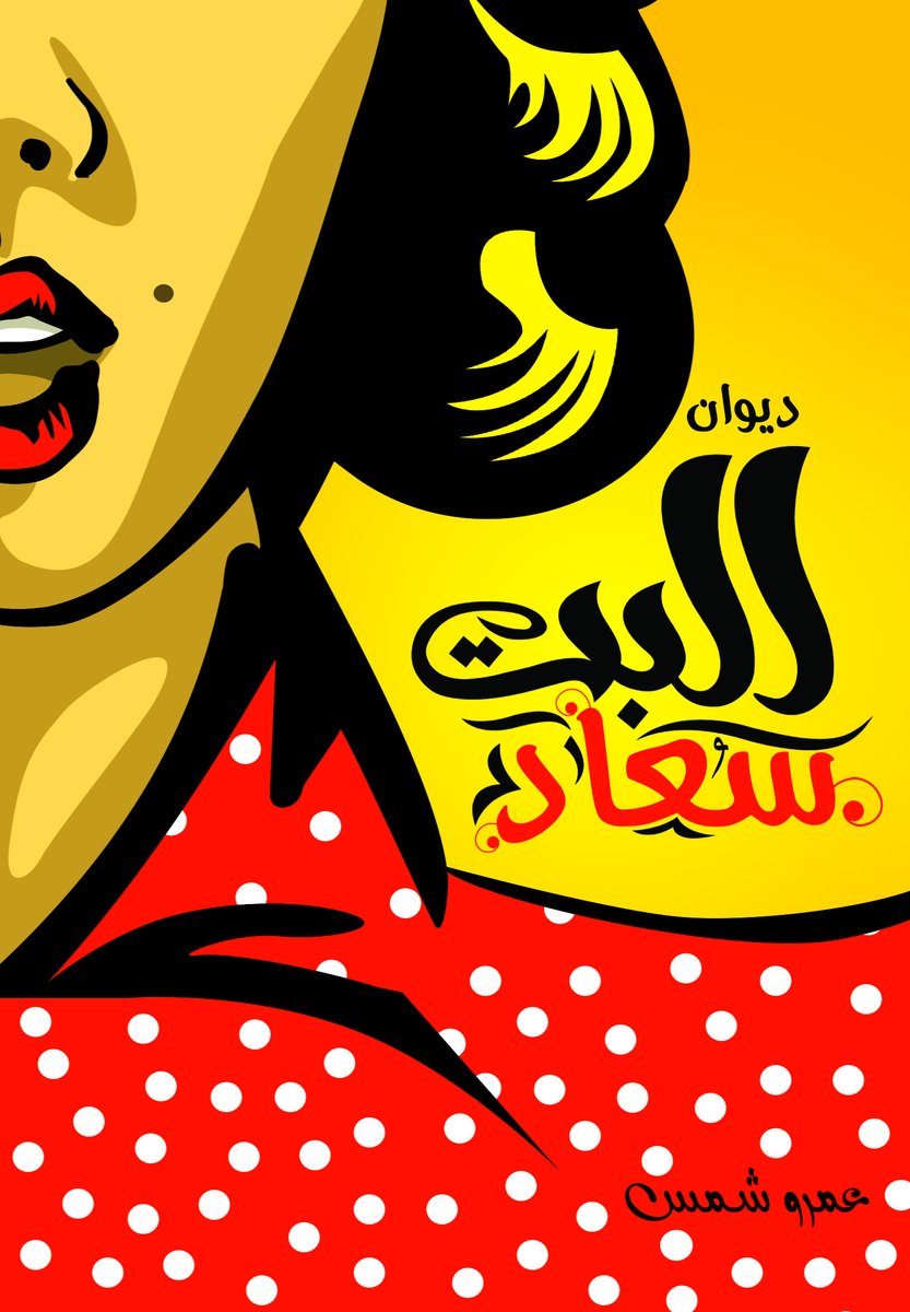 Daralkotob's tweet photo. البت سعاد: عمرو شمس
الان متاح على Google Books لكل مستخدمي الايفون والاندرويد
https://t.co/Bh821kj4xV
.
.
#daralkotob #booklovers #bookclub #author #authors #readers #readingtime #reading #writing #دارالكتب #دار_الكتب #شاعر #قصيدة #اقرأ #novels #poet #cairo #كتاب #كاتب #كتب https://t.co/1p1Q4M7CAY