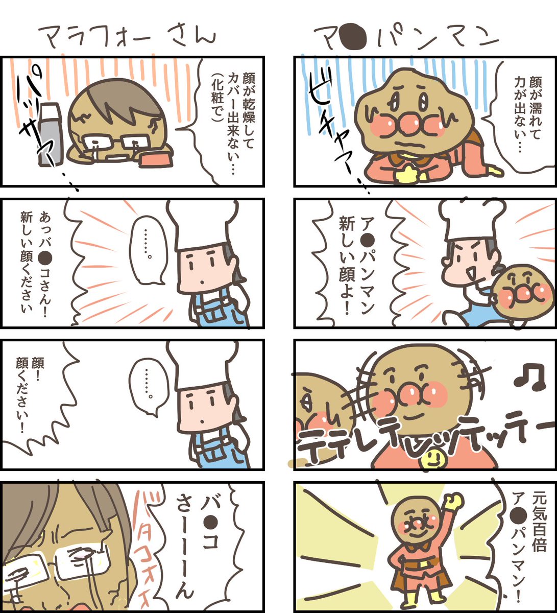 ア●パンマンとアラフォーサン 