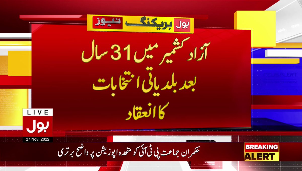 BOLNETWORK's tweet photo. آزاد کشمیر میں 31 سال بعد بلدیاتی انتخابات کا انعقاد
مظفرآباد میں 10میں سے8 نشستیں پی ٹی آئی کے نام
بول نیوز سے براہ راست دیکھیں : https://t.co/Id2V2gs4Z9
#LocalBodyElection2022
@PTIofficial
@ImranKhanPTI https://t.co/CDzYhpCKBq