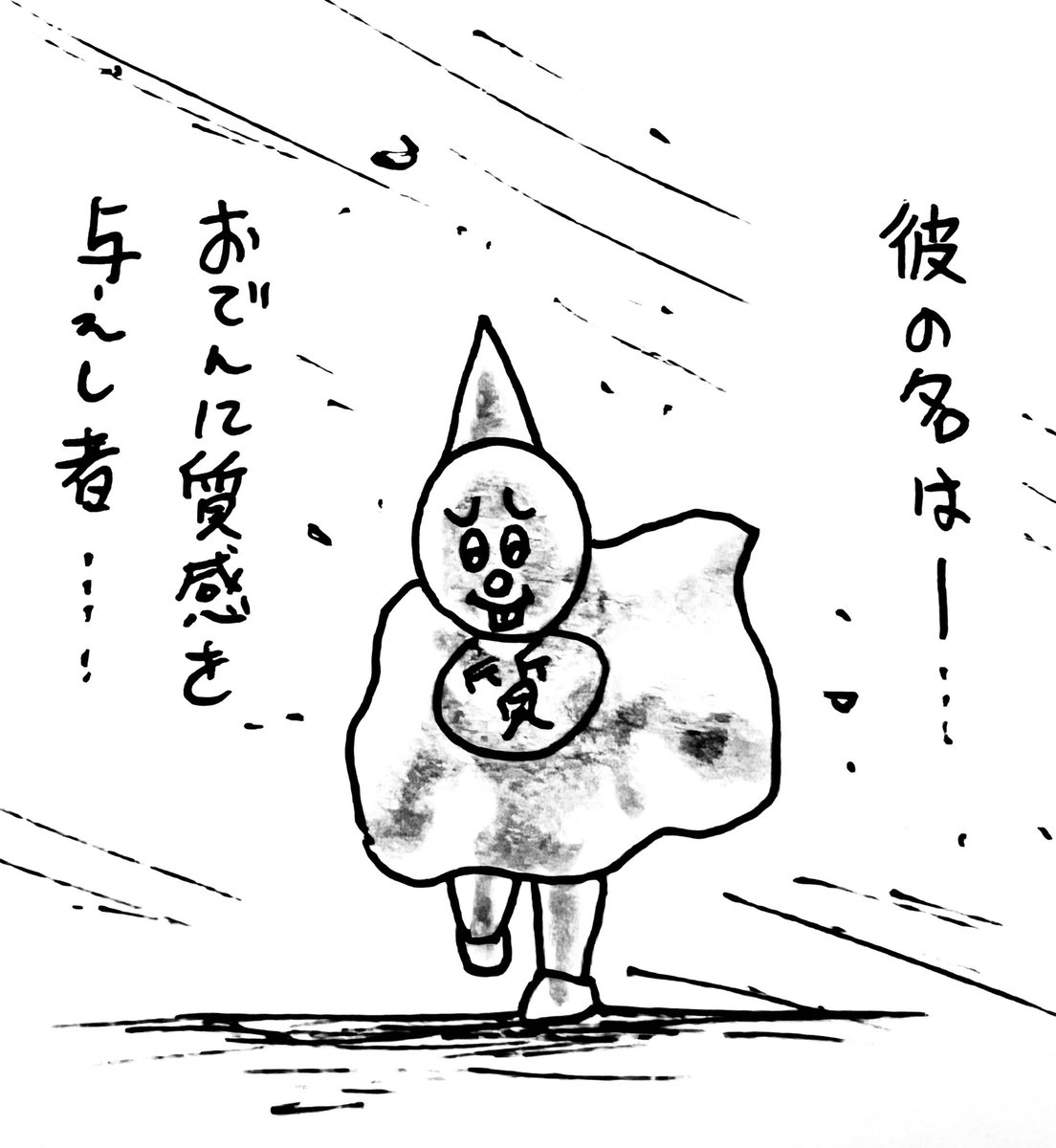 したがってる の巻 
