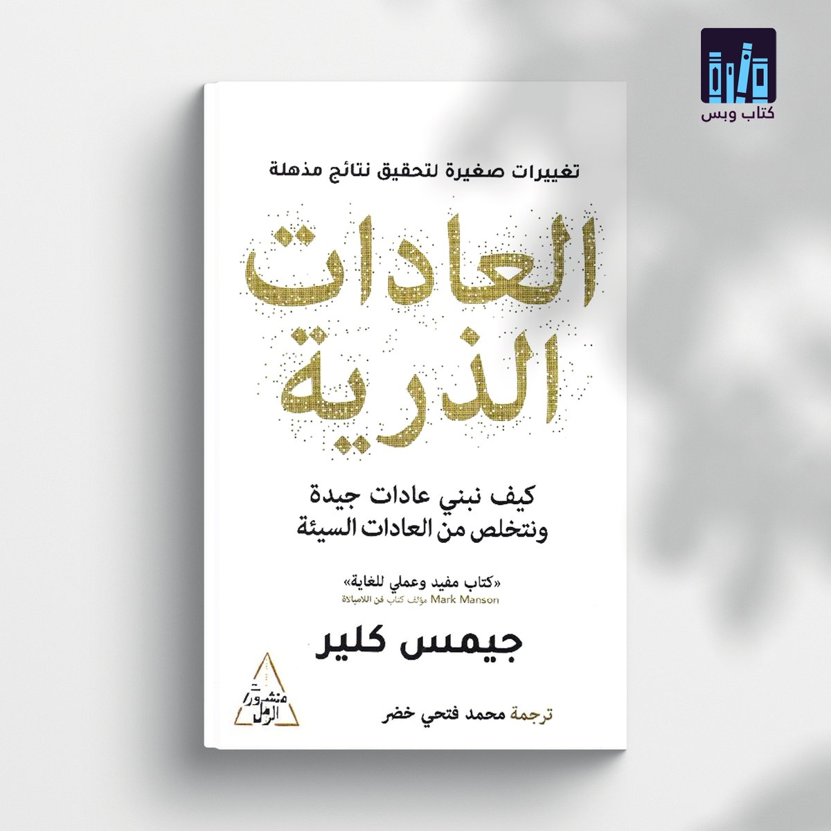 أهم 25 اقتباس من كتاب "العادات الذرية"

 فعلوا التنبيهات🛎💙
#كتاب_وبس