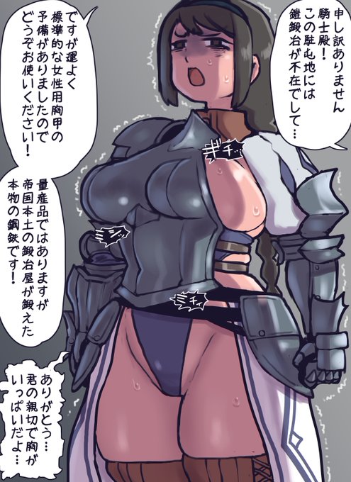 鎧を貸してもらうデカパイナイトさん防御性能的には自前の胸甲とそこまで変わらないが…見よ!あの大きくはみ出た横乳を!明らかにサイズが合っていないのである!とはいえ鎧を付けずに戦場に出る訳にもいかず親切を無下にするのも気が引けるのでぐっと我慢します忍耐は騎士の美徳なのだ 