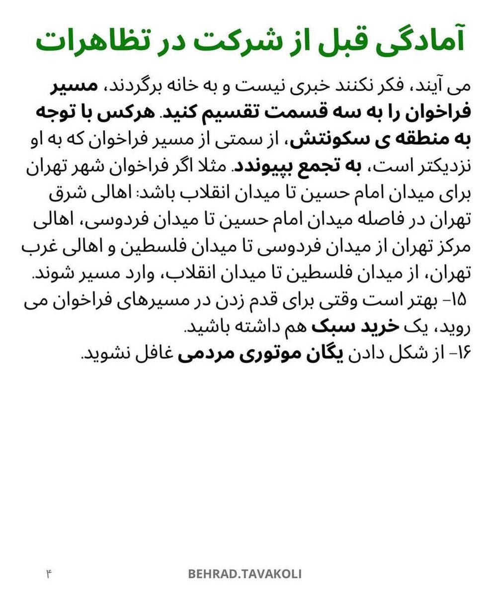نکات مورد نیاز برای انقلابیونی که به خیابون میرن 

لطفا بخونین و منتشر کنین

#مهسا_امینی