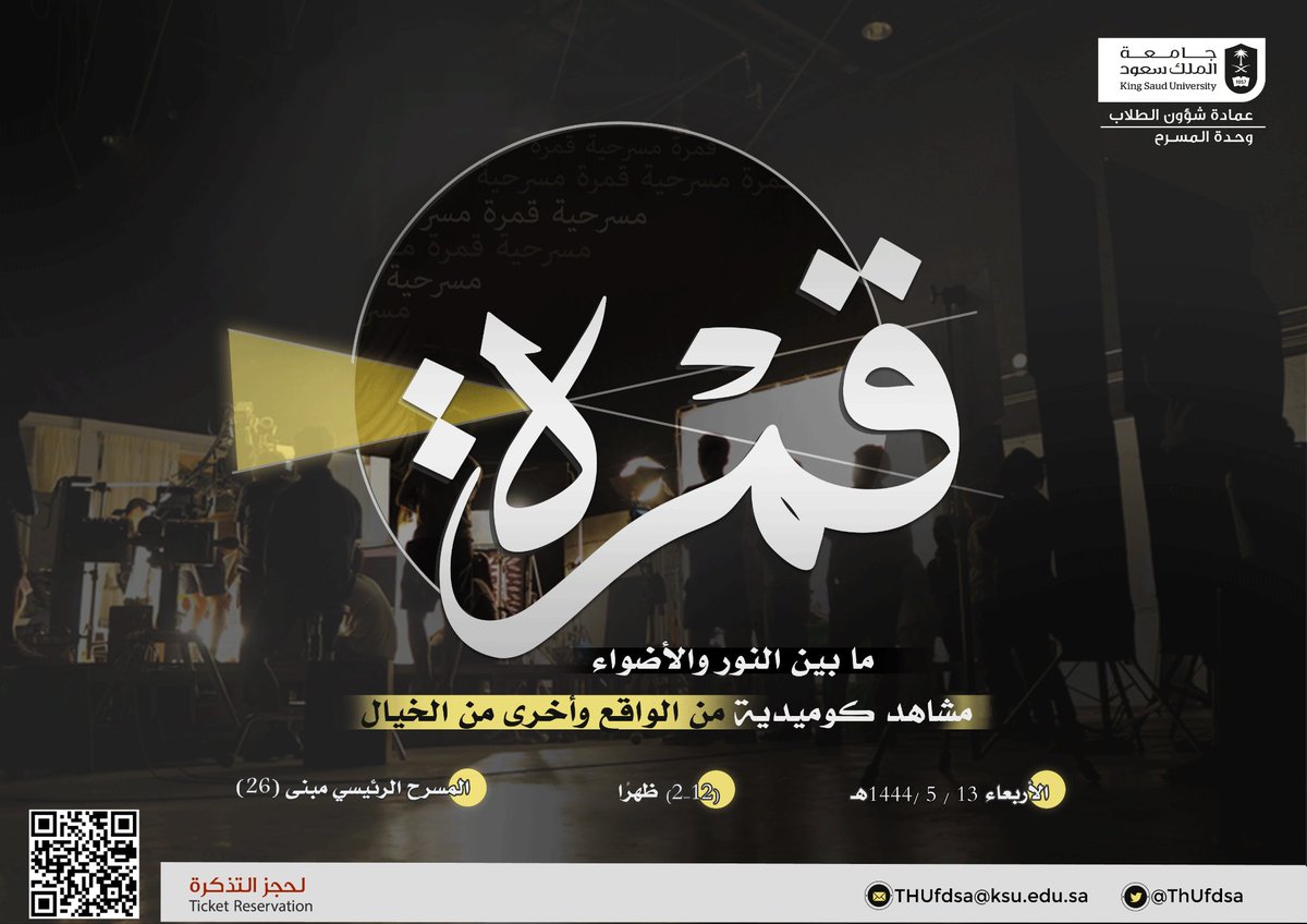 ThUfdsa's tweet photo. أكثر من خمسةِ أشهر ونحن نستعد
بطاقم عمل بلغ الخمسين وأكثر!
✨️
ندعوكِ لحضورِ مسرحية قمرة

لحجز التذكرة:
https://t.co/XDB7E9fEKi

#جامعة_الملك_سعود 
#مسرحية_قمرة
#وحدة_المسرح https://t.co/OWvoaXoDpR