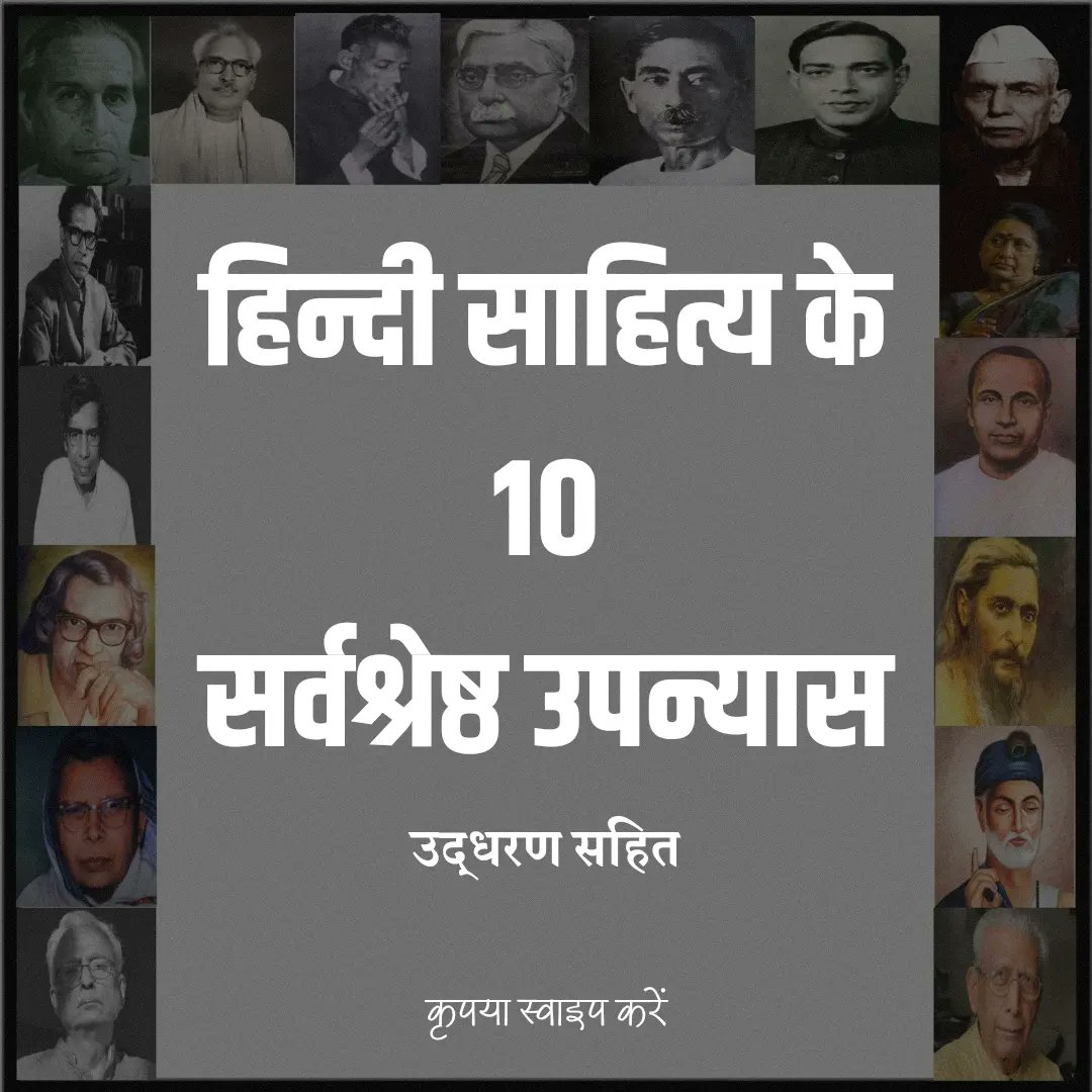 udbhavorg's tweet photo. हिन्दी साहित्य के 10 सर्वश्रेष्ठ उपन्यास
समीक्षा तथा उद्धरण सहित। https://t.co/lGPqoaZsSK