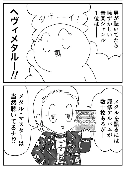 メタルに触れる覚悟あんの?!
(2コマ) 