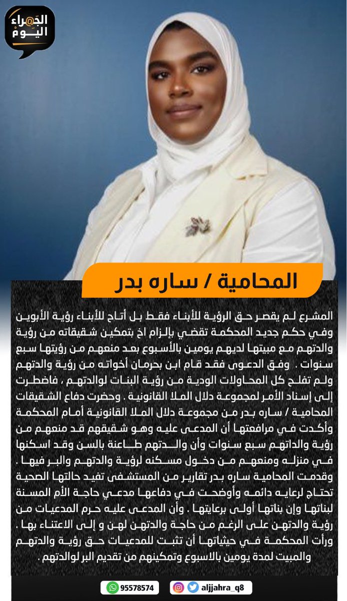 المحامية ساره بدر: المشرع لم يقصر حق الرؤية للأبناء فقط بل أتاح للأبناء رؤية الأبوين 

• المحكمة في حكم جديد تقضي بإلزام اخ بتمكين شقيقاته من رؤية والدتهم مع مبيتها لديهم يومين بالأسبوع بعد منعهم من رؤيتها سبع سنوات

<a href="/dalallawyer2012/">المحامية دلال الملا</a>
 <a href="/AlmullaOffice/">مجموعة دلال الملا القانونية</a>