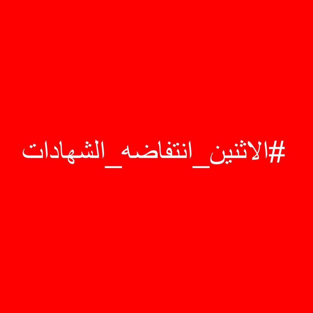 GhalibMohsin's tweet photo. #الاثنين_انتفاضه_الشهادات https://t.co/07dCniL9jn