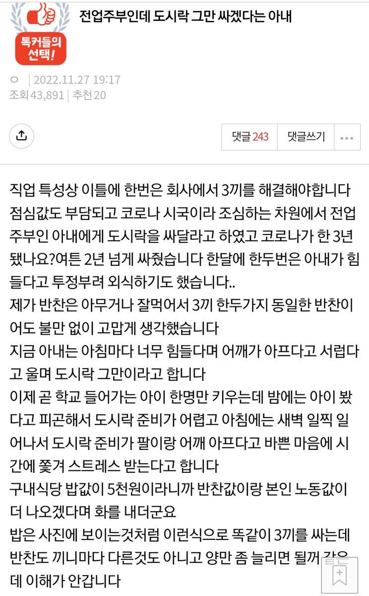 _cat_is_love_'s tweet photo. 전업주부인데 도시락 그만싸겠다는 아내

도시락 3끼 2년넘게.. 아이도 키우고있고 식당 밥값 5천이면 싼데 사먹지;; 
아내가 쓰는돈 지가 번돈 ㅇㅈㄹ하네
진짜 한국남자랑 결혼하면 답이없음 https://t.co/YESO4iVkfz
