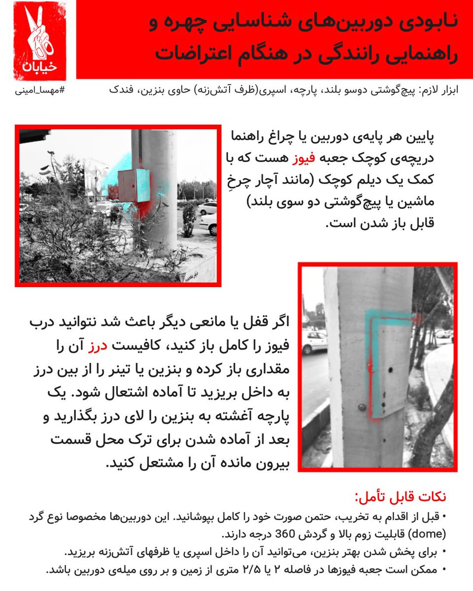 راهکارهای #خرابکاری_شرافتمندانه را با هم‌دیگر به اشتراک بگذاریم و در خیابان تمرین کنیم.
#مهسا_امینی