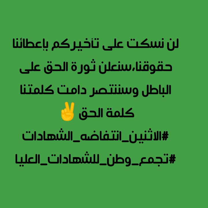 #الاثنين_انتفاضه_الشهادات