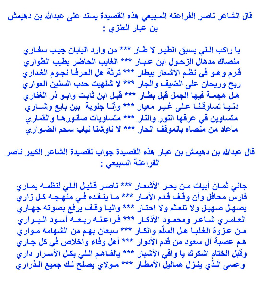 قال الشاعر #ناصر_الفراعنه_السبيعي هذه قصيدة يسند على #عبدالله_بن_عبار  والرد عليها…