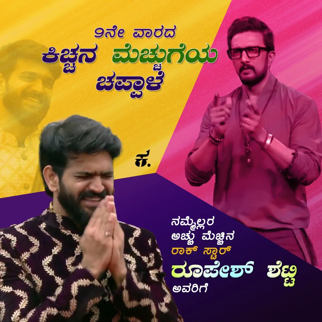 RoopeshShettyFc's tweet photo. ಈ ವಾರದ ಕಿಚ್ಚನ ಮೆಚ್ಚುಗೆಯ ಚಪ್ಪಾಳೆ
#RoopeshShetty

 #BiggBossKannada9 #BBK9 #ಬಿಬಿಕೆ9 #KicchaSudeep  #ಬಿಗ್‍ಬಾಸ್‍ಕನ್ನಡ9 #BiggBossKannada https://t.co/5C64bRmTyU