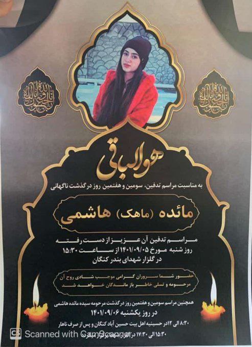 IRANI_AZADD's tweet photo. ماهک هاشمی ۱۶ ساله، ب ضرب باتوم درشیراز کشته شد
برای تحویل جسد،از خانواده مبلغ زیادی پول گرفتند!
مائده هاشمی (ماهک) روز ۳ آذر کشته شد و روز گذشته در شرایط امنیتی در کنگان شیراز به خاک سپرده شد مراسم سوم و هفتم امروز ۶ آذر برگزار شد.
#مهسا_امینی 
#ماهک_هاشمی 
#اعتصابات_سراسری https://t.co/De25P7Xaw2