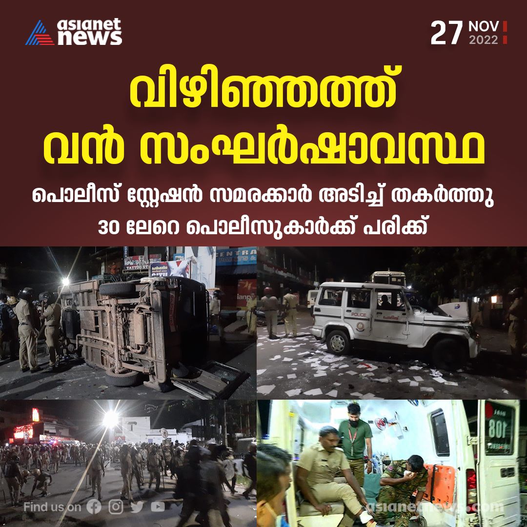 AsianetNewsML's tweet photo. വിഴിഞ്ഞത്ത് സംഘര്ഷാവസ്ഥ; സ്റ്റേഷൻ അടിച്ച് തകർത്ത് സമരസമിതി
Read More>>> https://t.co/0Dx02JhdM4
#VizhinjamProtest #LatinDiocese #FIR #KeralaPolice #Clash https://t.co/h14AOcmcMN