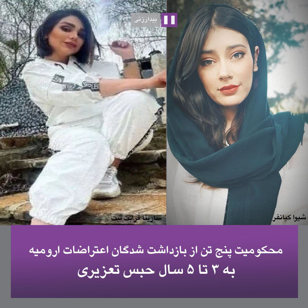 Bidarzani's tweet photo. 🟣 سارینا قرابت، فائزه جوادی، شیوا کیانفر، سونیا ستوده و پارسا دستمالچی توسط شعبه سوم دادگاه انقلاب ارومیه آذربایجان غربی به ریاست «قاضی نجف‌زاده» مجموعا به ۲۱ سال زندان محکوم شدند./۱ https://t.co/B55Ett2HaW