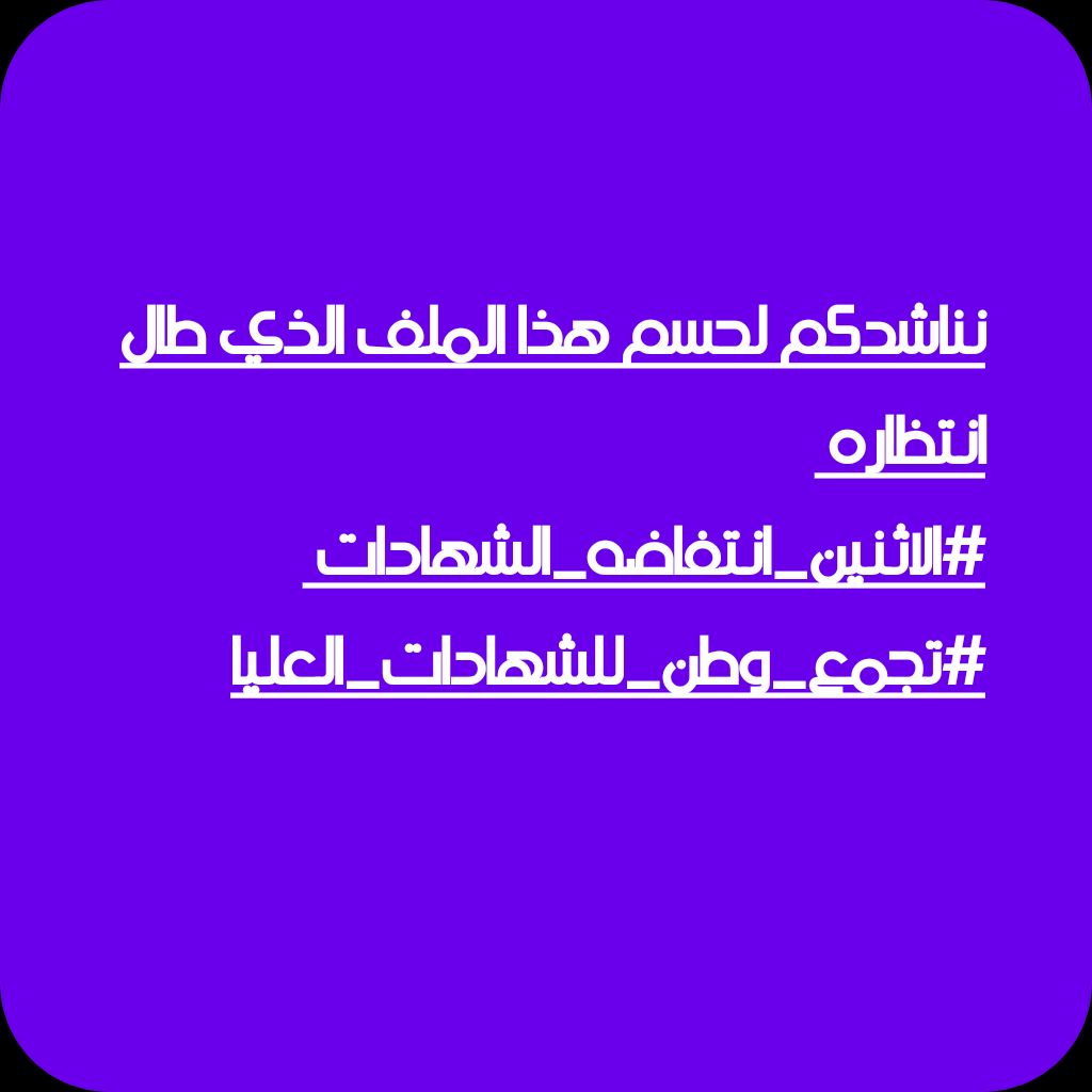 <a href="/h_raawa76/">Raawa Hamdi</a> التعيين حقنا_التعيين مطلبنا✌️🇮🇶
#الاثنين_انتفاضه_الشهادات
#تجمع_وطن_للشهادات_العليا