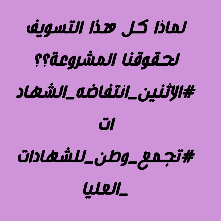 HBuhra's tweet photo. #الاثنين_انتفاضه_الشهادات https://t.co/jEzD6vQ0KH