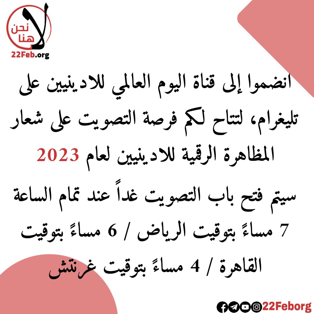 22feborg's tweet photo. رابط القناة 
https://t.co/rDWwPfzdnw
كافة حساباتنا تجدونها على الرابط التالي
https://t.co/ljbeHsxiFy

#اليوم_العالمي_للادينيين https://t.co/sJUVEE0XvR